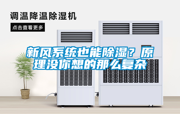 新风系统也能除湿？原理没你想的那么复杂