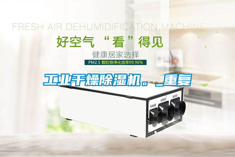 工业干燥除湿机。_重复