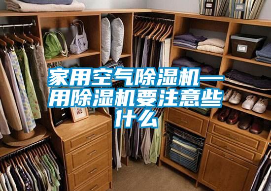 家用空气除湿机—用除湿机要注意些什么