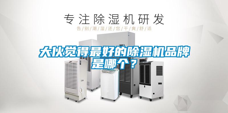 大伙觉得最好的除湿机品牌是哪个？