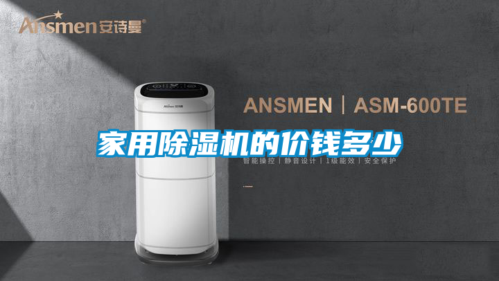 家用除湿机的价钱多少