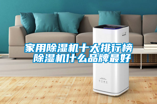 家用除湿机十大排行榜 除湿机什么品牌最好