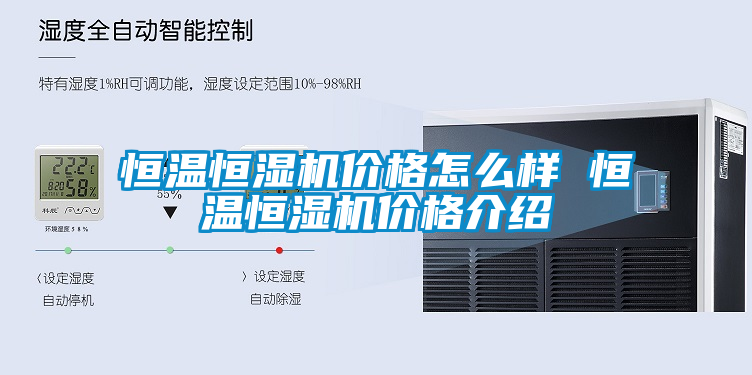 恒温恒湿机价格怎么样 恒温恒湿机价格介绍