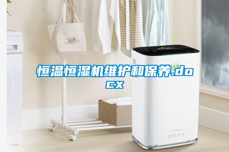 恒温恒湿机维护和保养.docx