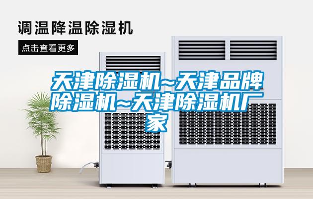 天津除湿机~天津品牌除湿机~天津除湿机厂家
