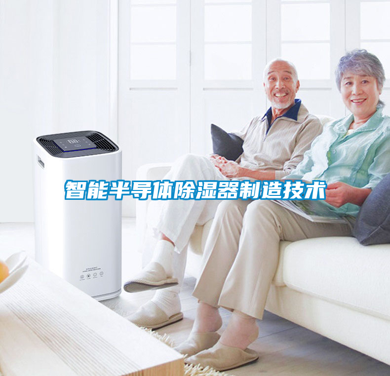 智能半导体除湿器制造技术