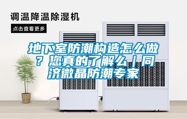 地下室防潮构造怎么做？您真的了解么｜同济微晶防潮专家