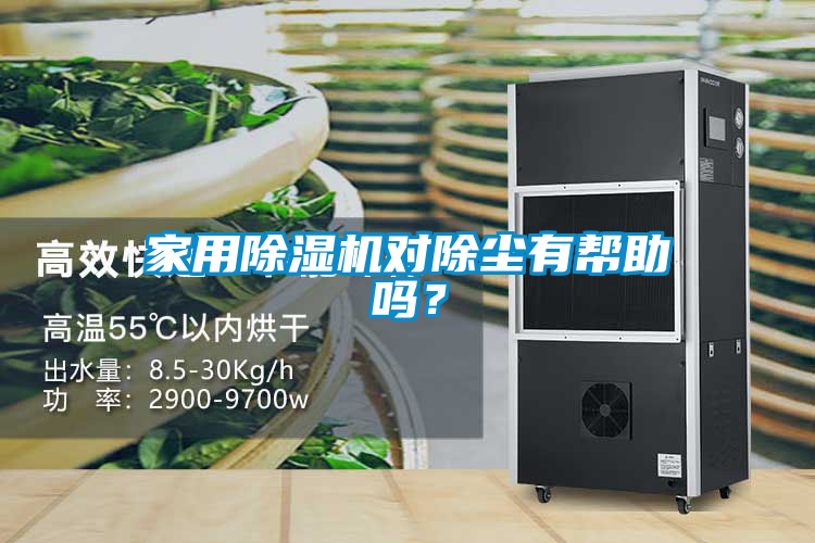 家用除湿机对除尘有帮助吗？