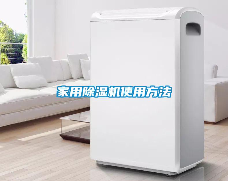 家用除湿机使用方法