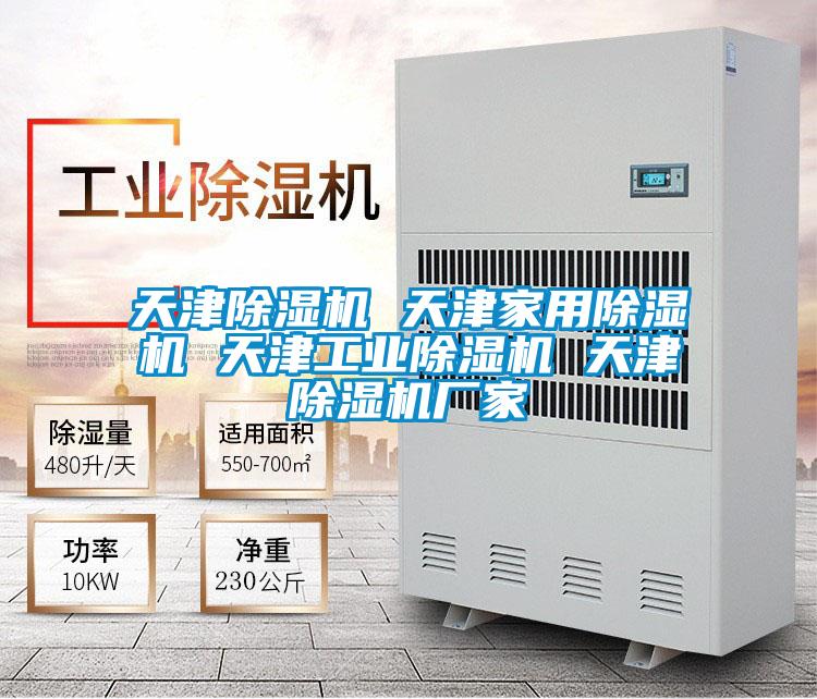 天津除湿机 天津家用除湿机 天津工业除湿机 天津除湿机厂家