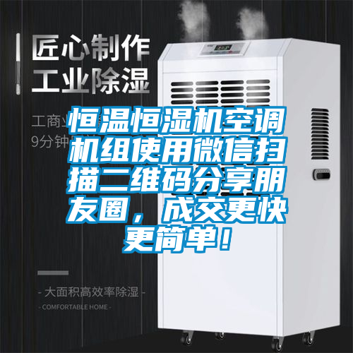恒温恒湿机空调机组使用微信扫描二维码分享朋友圈，成交更快更简单！