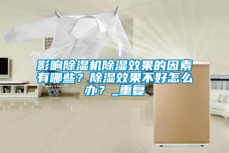 影响除湿机除湿效果的因素有哪些？除湿效果不好怎么办？_重复