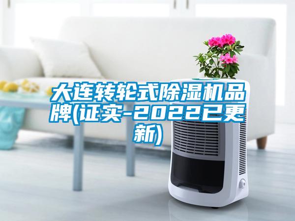 大连转轮式除湿机品牌(证实-2022已更新)