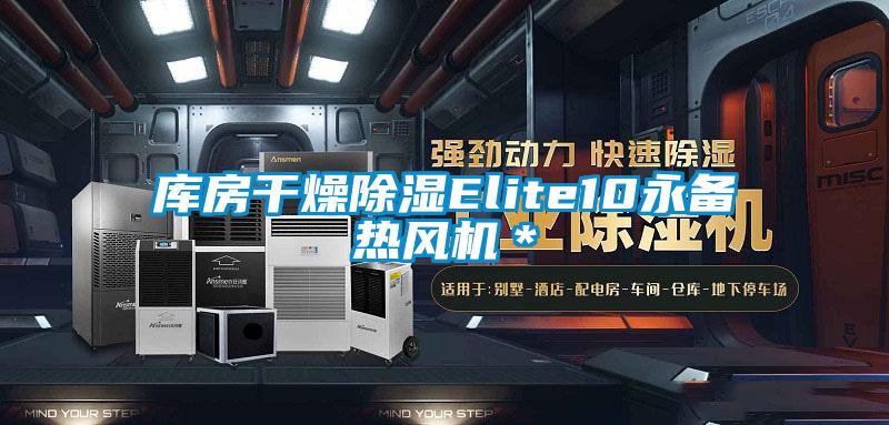 库房干燥除湿Elite10永备热风机＊
