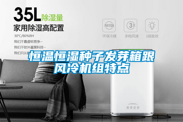 恒温恒湿种子发芽箱跟风冷机组特点