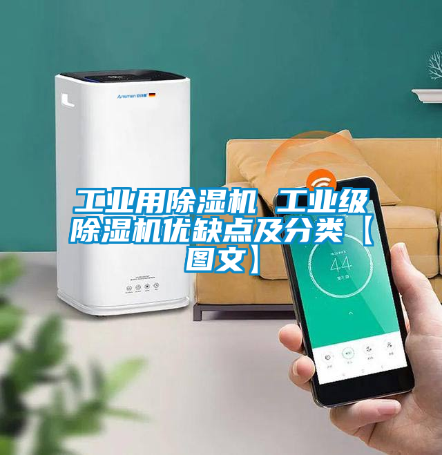 工业用除湿机 工业级除湿机优缺点及分类【图文】