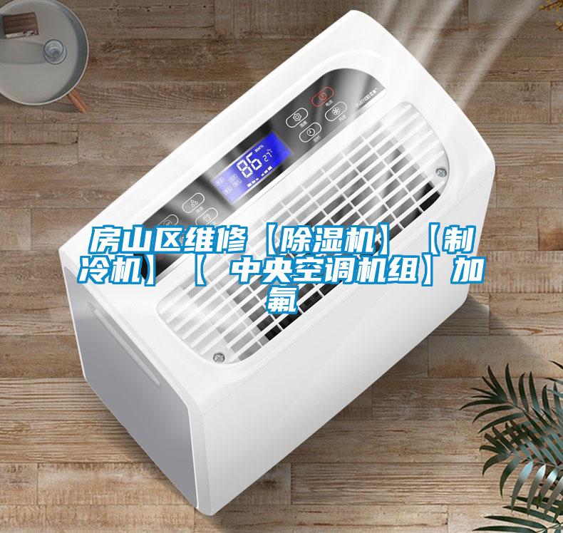 房山区维修【除湿机】【制冷机】【 中央空调机组】加氟