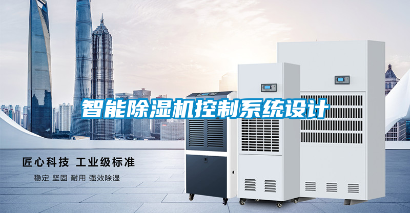 智能除湿机控制系统设计