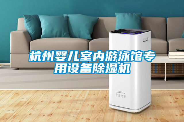 杭州婴儿室内游泳馆专用设备除湿机