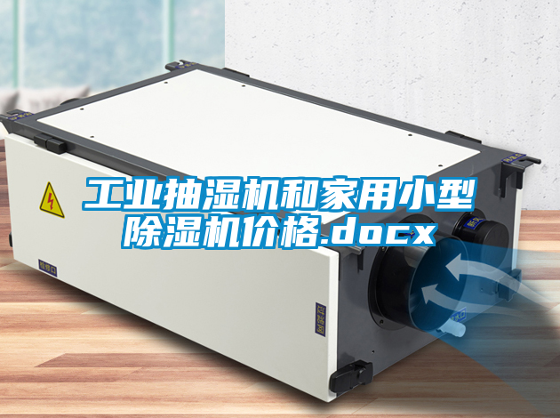 工业抽湿机和家用小型除湿机价格.docx