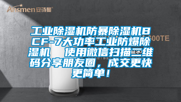 工业除湿机防暴除湿机BCF-7大功率工业防爆除湿机  使用微信扫描二维码分享朋友圈，成交更快更简单！