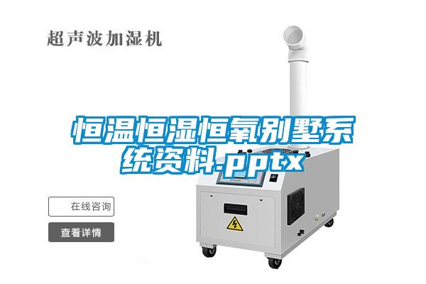 恒温恒湿恒氧别墅系统资料.pptx