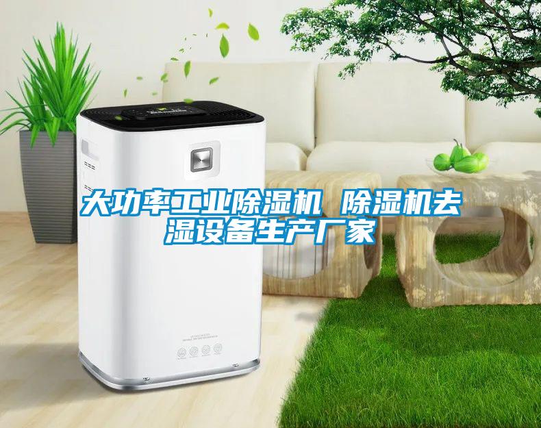 大功率工业除湿机 除湿机去湿设备生产厂家