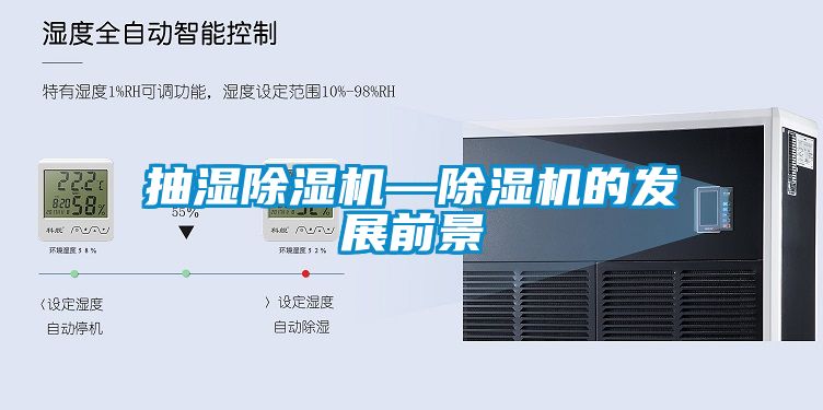 抽湿除湿机—除湿机的发展前景
