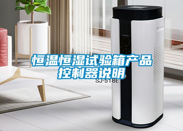 恒温恒湿试验箱产品控制器说明
