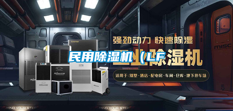 民用除湿机（LF
