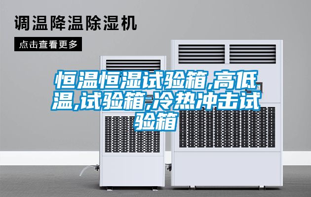 恒温恒湿试验箱,高低温,试验箱,冷热冲击试验箱