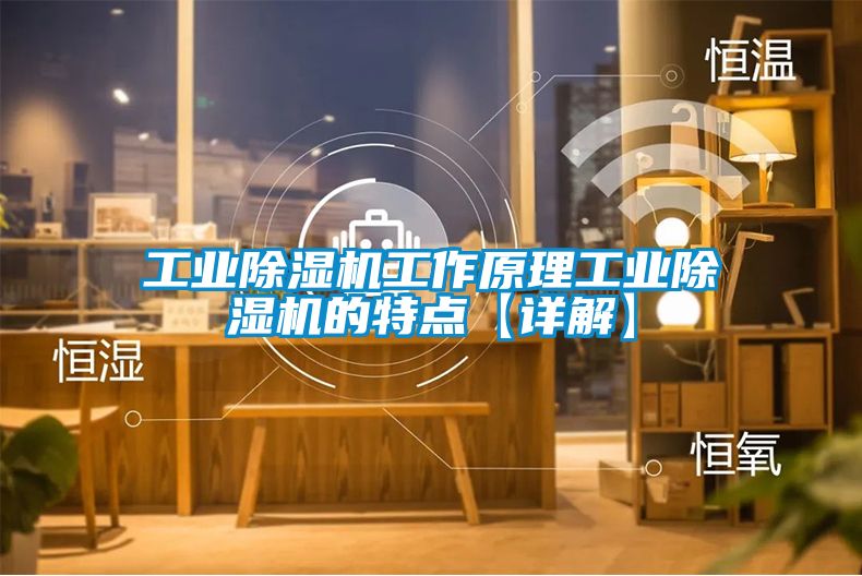 工业除湿机工作原理工业除湿机的特点【详解】