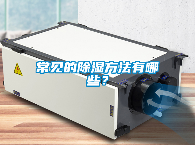 常见的除湿方法有哪些？