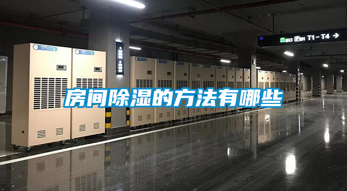 房间除湿的方法有哪些