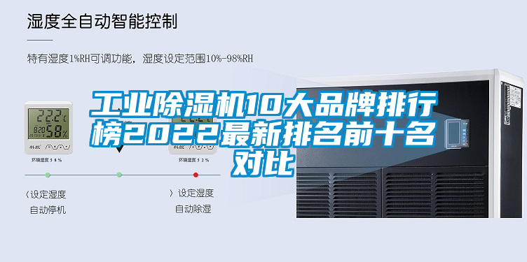 工业除湿机10大品牌排行榜2022最新排名前十名对比