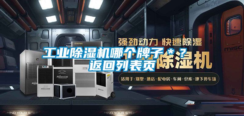 工业除湿机哪个牌子＊？ 返回列表页