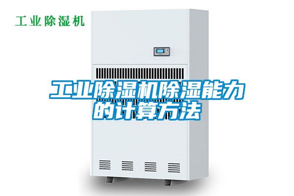 工业除湿机除湿能力的计算方法