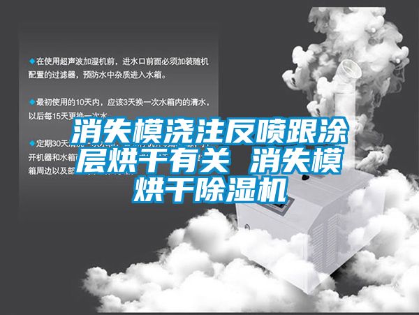 消失模浇注反喷跟涂层烘干有关 消失模烘干除湿机