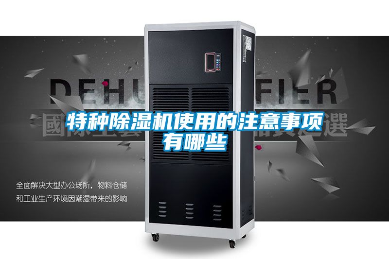 特种除湿机使用的注意事项有哪些