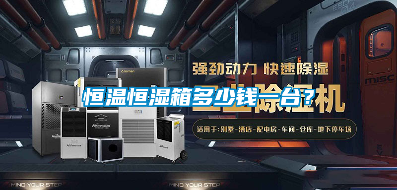 恒温恒湿箱多少钱一台？