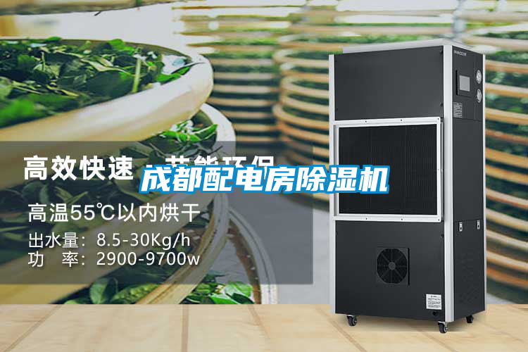 成都配电房除湿机