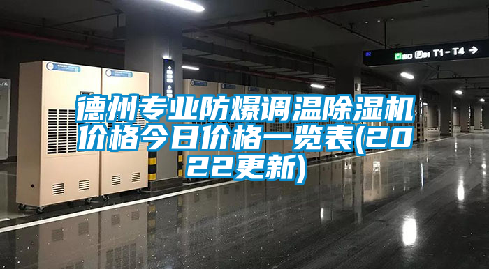 德州专业防爆调温除湿机价格今日价格一览表(2022更新)