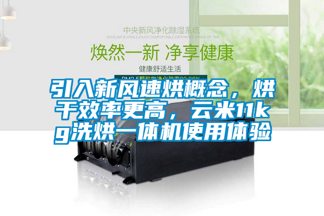 引入新风速烘概念，烘干效率更高，云米11kg洗烘一体机使用体验