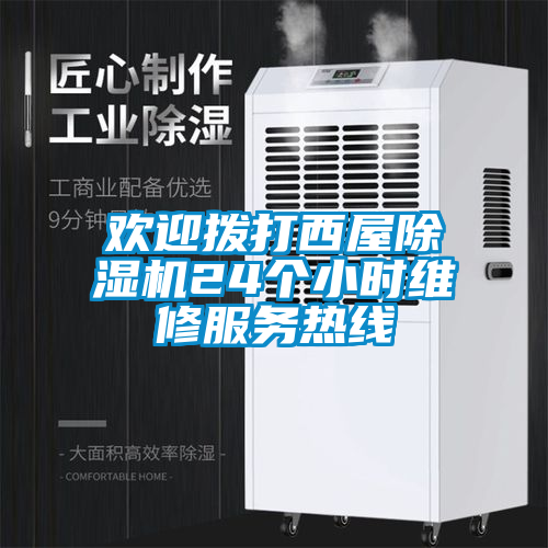欢迎拨打西屋除湿机24个小时维修服务热线