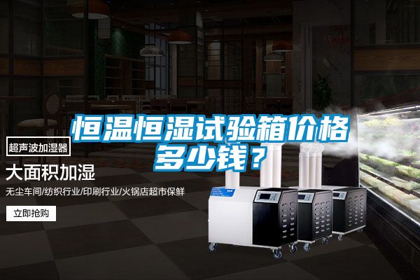 恒温恒湿试验箱价格多少钱？