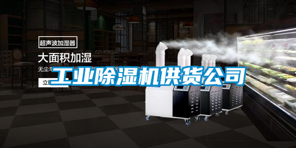 工业除湿机供货公司