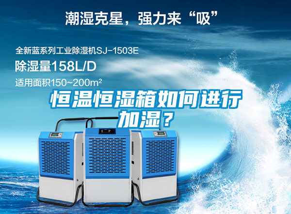 恒温恒湿箱如何进行加湿？