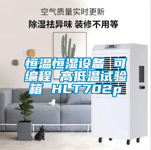恒温恒湿设备 可编程 高低温试验箱 HLT702p