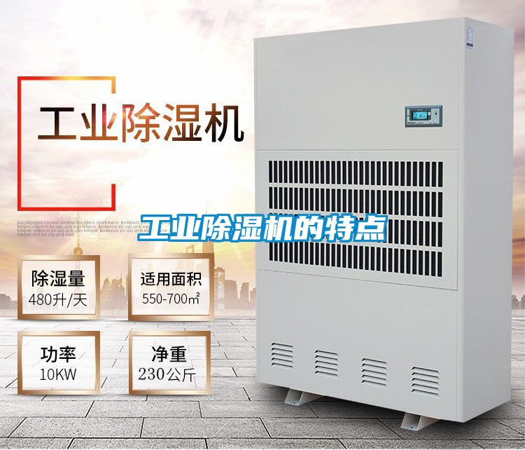 工业除湿机的特点