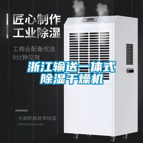 浙江输送一体式除湿干燥机
